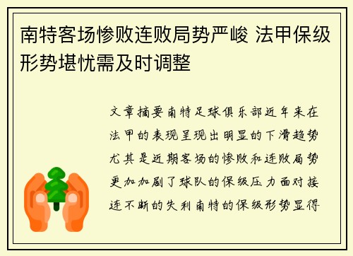 南特客场惨败连败局势严峻 法甲保级形势堪忧需及时调整