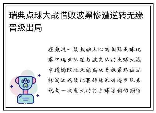 瑞典点球大战惜败波黑惨遭逆转无缘晋级出局