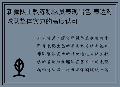新疆队主教练称队员表现出色 表达对球队整体实力的高度认可