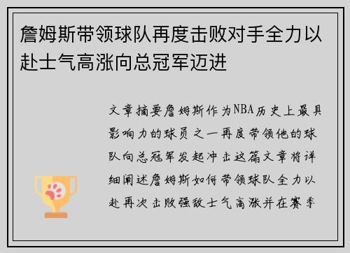 詹姆斯带领球队再度击败对手全力以赴士气高涨向总冠军迈进