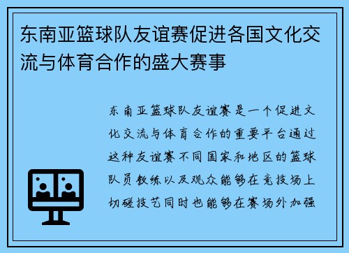 东南亚篮球队友谊赛促进各国文化交流与体育合作的盛大赛事