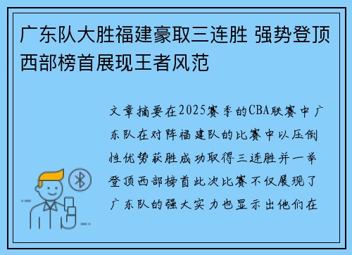 广东队大胜福建豪取三连胜 强势登顶西部榜首展现王者风范