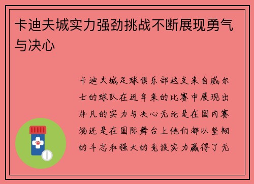 卡迪夫城实力强劲挑战不断展现勇气与决心