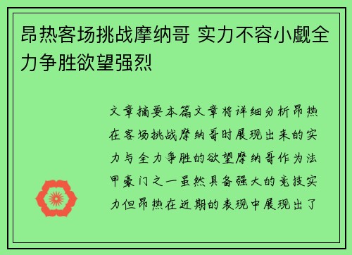 昂热客场挑战摩纳哥 实力不容小觑全力争胜欲望强烈
