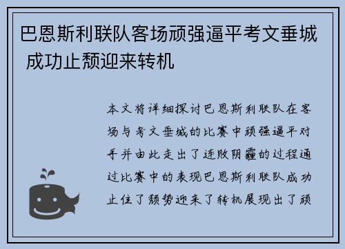 巴恩斯利联队客场顽强逼平考文垂城 成功止颓迎来转机