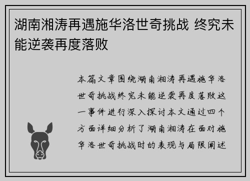 湖南湘涛再遇施华洛世奇挑战 终究未能逆袭再度落败