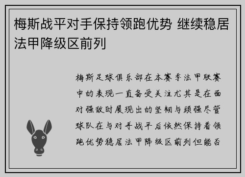 梅斯战平对手保持领跑优势 继续稳居法甲降级区前列