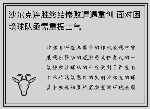 沙尔克连胜终结惨败遭遇重创 面对困境球队亟需重振士气