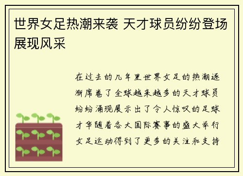 世界女足热潮来袭 天才球员纷纷登场展现风采