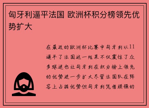 匈牙利逼平法国 欧洲杯积分榜领先优势扩大