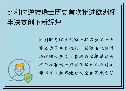 比利时逆转瑞士历史首次挺进欧洲杯半决赛创下新辉煌
