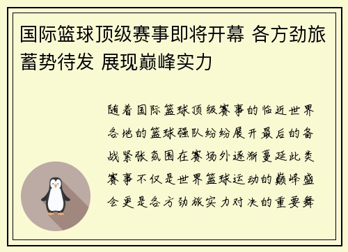 国际篮球顶级赛事即将开幕 各方劲旅蓄势待发 展现巅峰实力