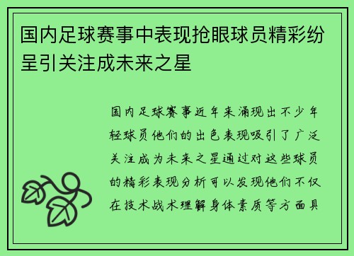 国内足球赛事中表现抢眼球员精彩纷呈引关注成未来之星