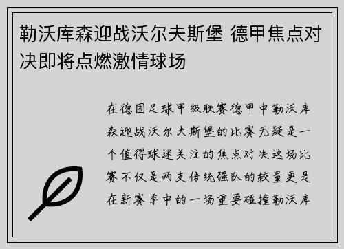 勒沃库森迎战沃尔夫斯堡 德甲焦点对决即将点燃激情球场