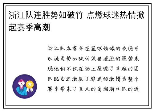 浙江队连胜势如破竹 点燃球迷热情掀起赛季高潮