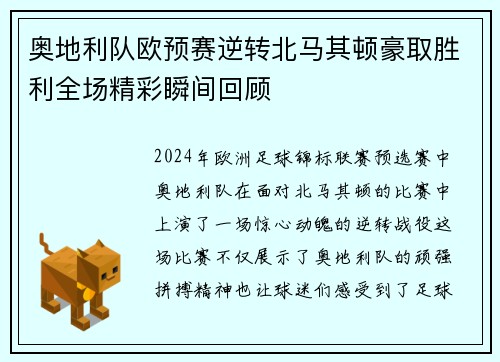 奥地利队欧预赛逆转北马其顿豪取胜利全场精彩瞬间回顾
