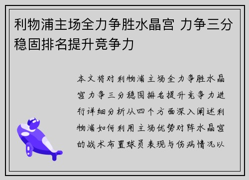 利物浦主场全力争胜水晶宫 力争三分稳固排名提升竞争力