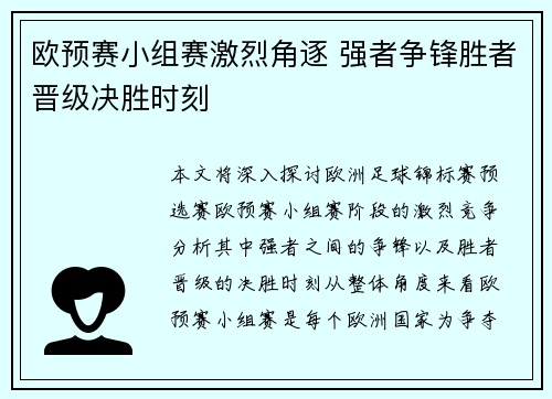 欧预赛小组赛激烈角逐 强者争锋胜者晋级决胜时刻