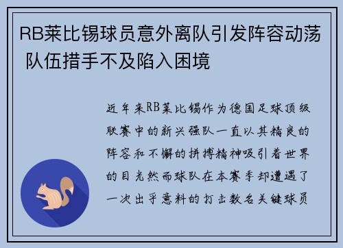 RB莱比锡球员意外离队引发阵容动荡 队伍措手不及陷入困境