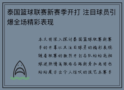 泰国篮球联赛新赛季开打 注目球员引爆全场精彩表现