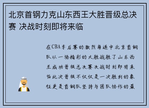北京首钢力克山东西王大胜晋级总决赛 决战时刻即将来临