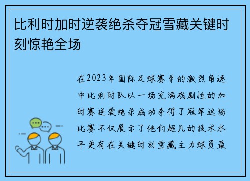 比利时加时逆袭绝杀夺冠雪藏关键时刻惊艳全场