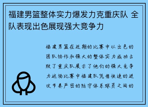 福建男篮整体实力爆发力克重庆队 全队表现出色展现强大竞争力