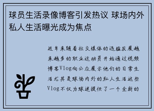 球员生活录像博客引发热议 球场内外私人生活曝光成为焦点