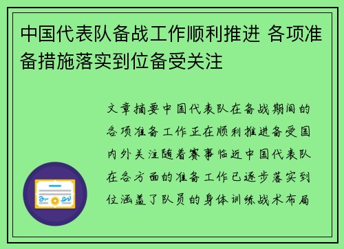 中国代表队备战工作顺利推进 各项准备措施落实到位备受关注