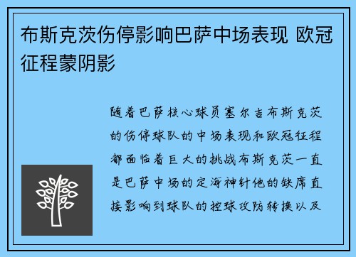 布斯克茨伤停影响巴萨中场表现 欧冠征程蒙阴影