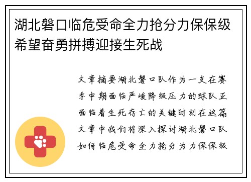 湖北磐口临危受命全力抢分力保保级希望奋勇拼搏迎接生死战