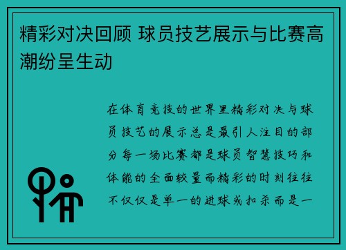 精彩对决回顾 球员技艺展示与比赛高潮纷呈生动