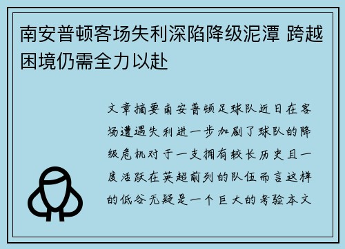 南安普顿客场失利深陷降级泥潭 跨越困境仍需全力以赴