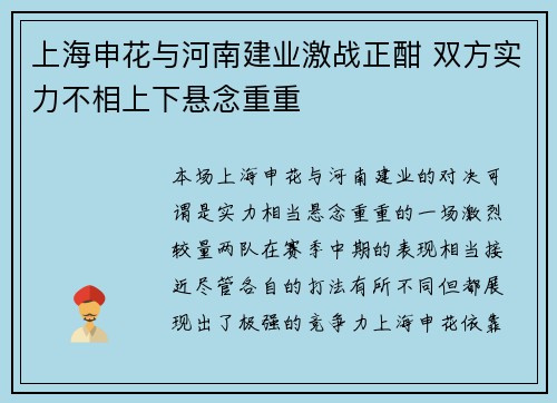 上海申花与河南建业激战正酣 双方实力不相上下悬念重重
