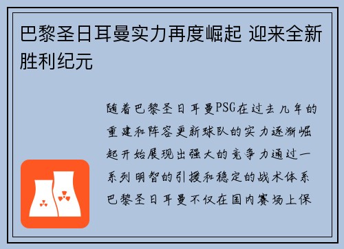 巴黎圣日耳曼实力再度崛起 迎来全新胜利纪元