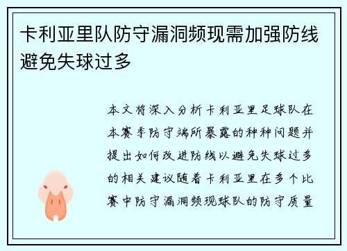卡利亚里队防守漏洞频现需加强防线避免失球过多