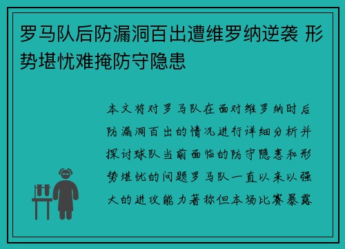罗马队后防漏洞百出遭维罗纳逆袭 形势堪忧难掩防守隐患