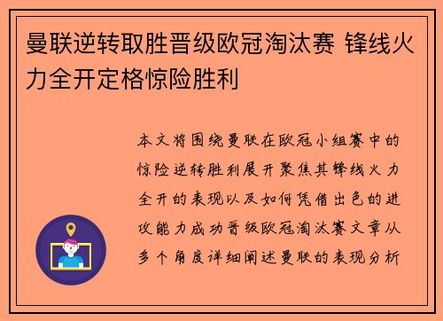 曼联逆转取胜晋级欧冠淘汰赛 锋线火力全开定格惊险胜利
