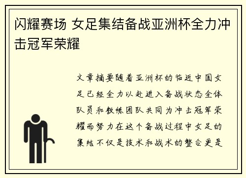 闪耀赛场 女足集结备战亚洲杯全力冲击冠军荣耀