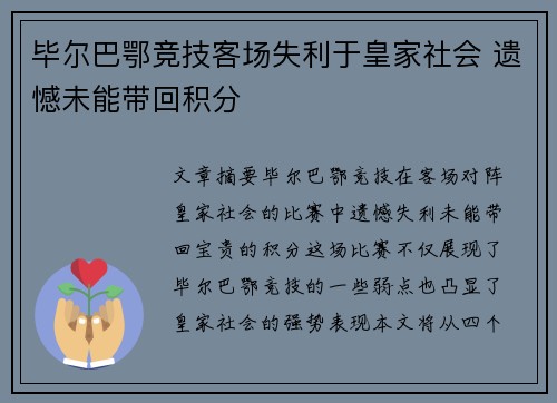 毕尔巴鄂竞技客场失利于皇家社会 遗憾未能带回积分