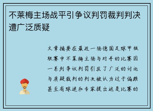 不莱梅主场战平引争议判罚裁判判决遭广泛质疑