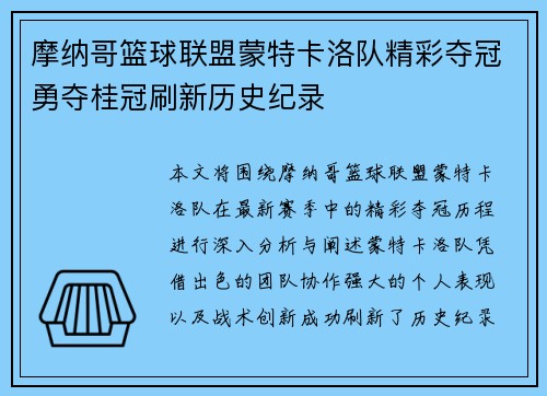 摩纳哥篮球联盟蒙特卡洛队精彩夺冠勇夺桂冠刷新历史纪录