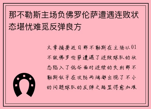 那不勒斯主场负佛罗伦萨遭遇连败状态堪忧难觅反弹良方