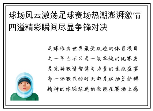球场风云激荡足球赛场热潮澎湃激情四溢精彩瞬间尽显争锋对决
