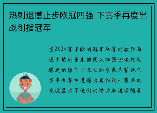 热刺遗憾止步欧冠四强 下赛季再度出战剑指冠军