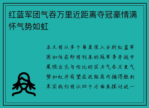 红蓝军团气吞万里近距离夺冠豪情满怀气势如虹