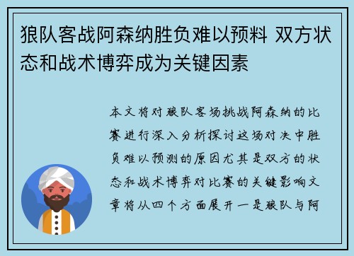 狼队客战阿森纳胜负难以预料 双方状态和战术博弈成为关键因素