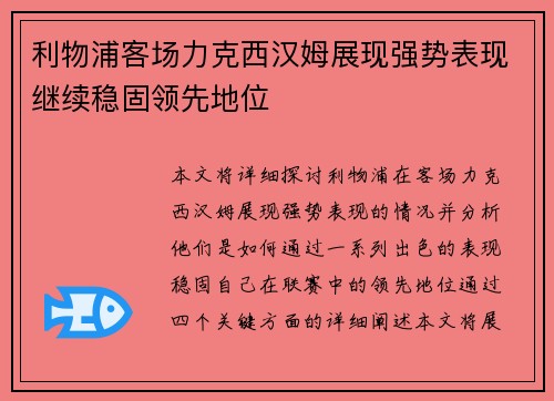 利物浦客场力克西汉姆展现强势表现继续稳固领先地位