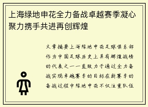 上海绿地申花全力备战卓越赛季凝心聚力携手共进再创辉煌